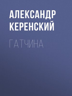 cover image of Гатчина